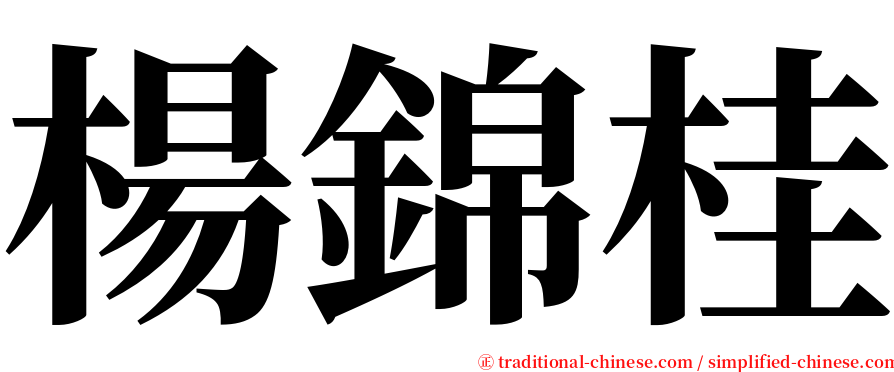 楊錦桂 serif font