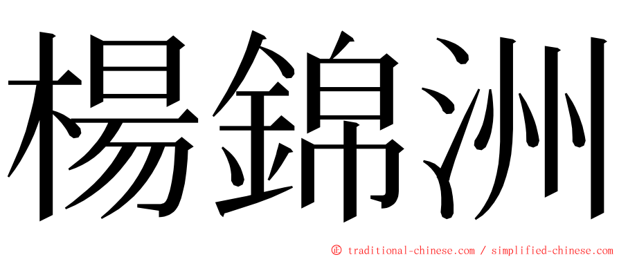 楊錦洲 ming font