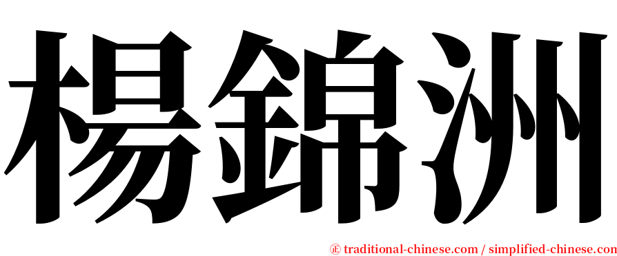 楊錦洲 serif font
