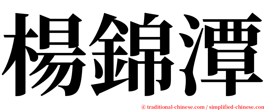 楊錦潭 serif font