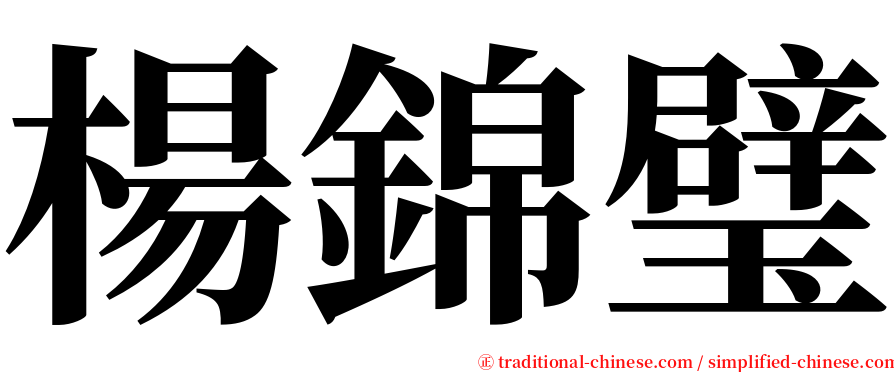 楊錦璧 serif font