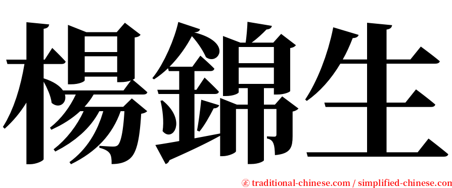 楊錦生 serif font
