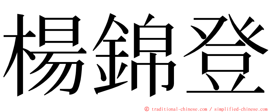 楊錦登 ming font