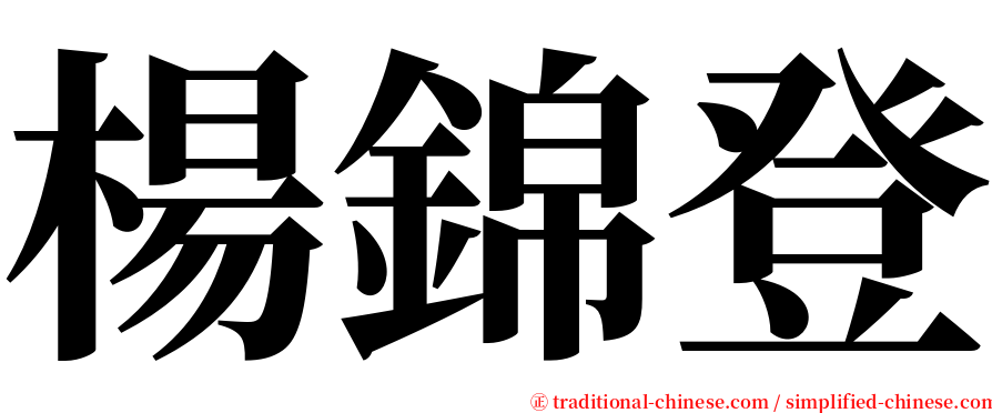 楊錦登 serif font