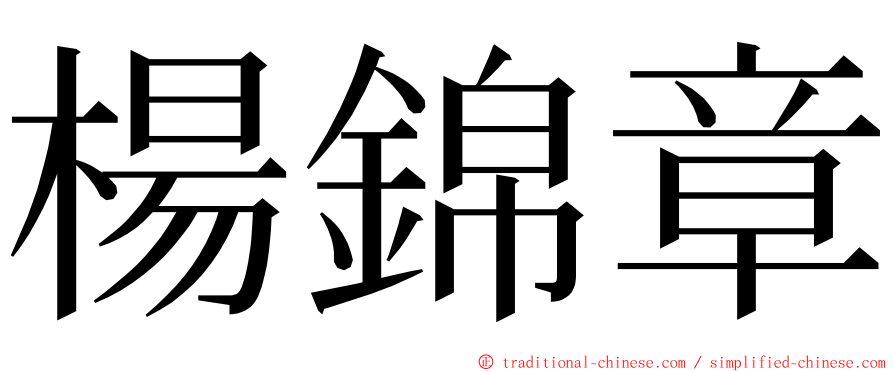 楊錦章 ming font