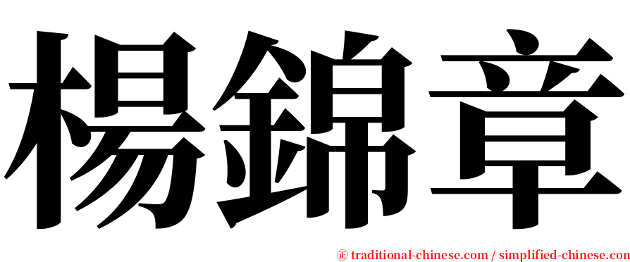 楊錦章 serif font