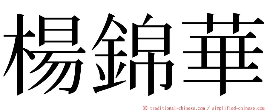 楊錦華 ming font