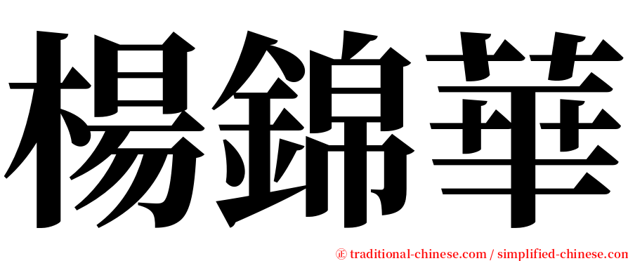 楊錦華 serif font