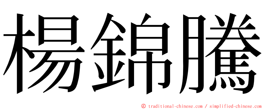 楊錦騰 ming font