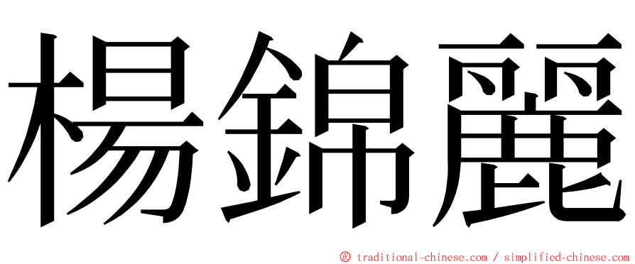 楊錦麗 ming font