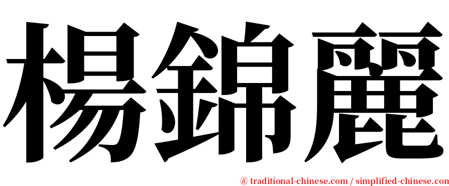 楊錦麗 serif font