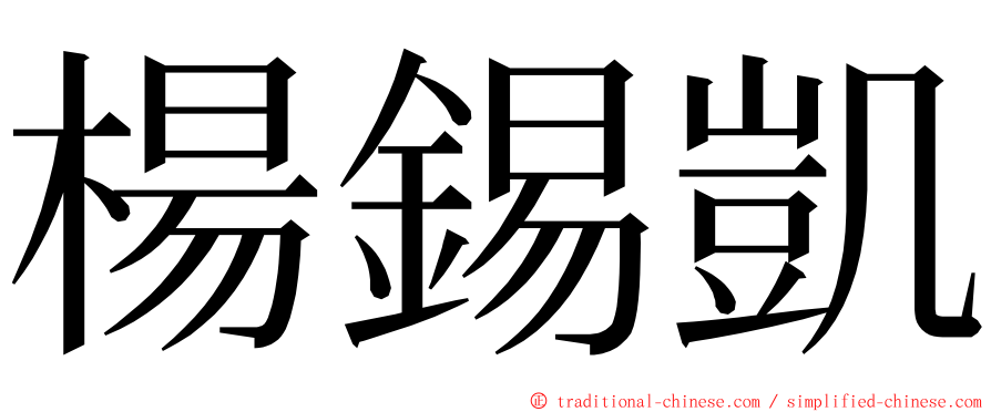 楊錫凱 ming font