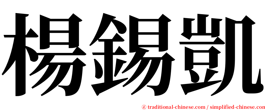 楊錫凱 serif font