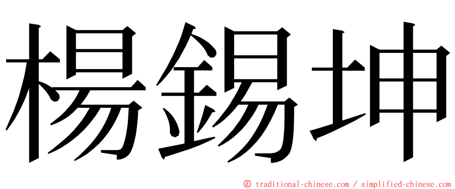 楊錫坤 ming font