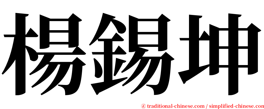 楊錫坤 serif font