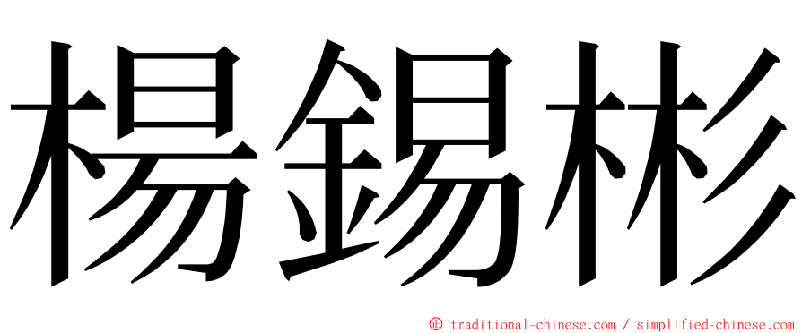 楊錫彬 ming font