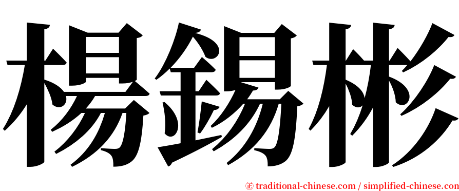 楊錫彬 serif font