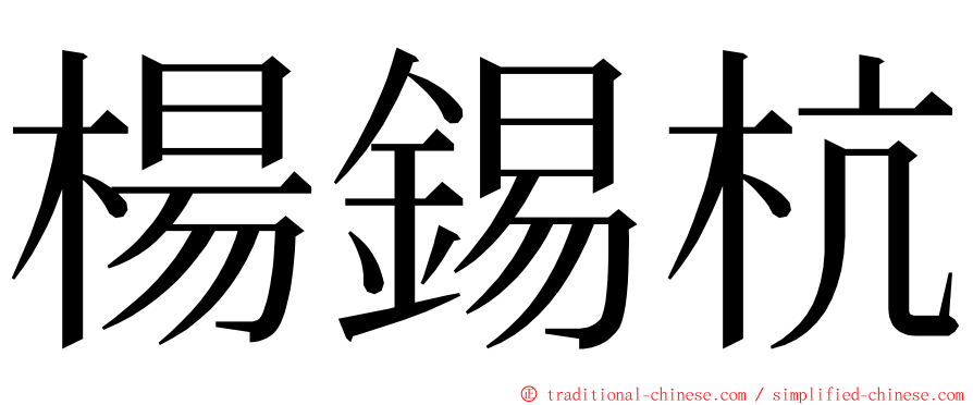 楊錫杭 ming font