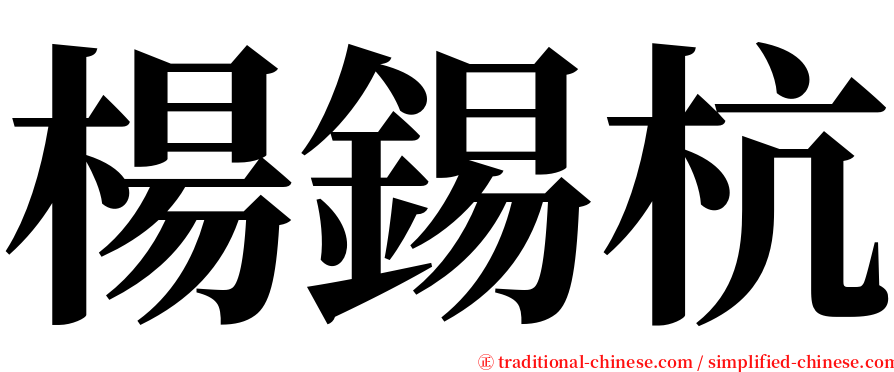 楊錫杭 serif font