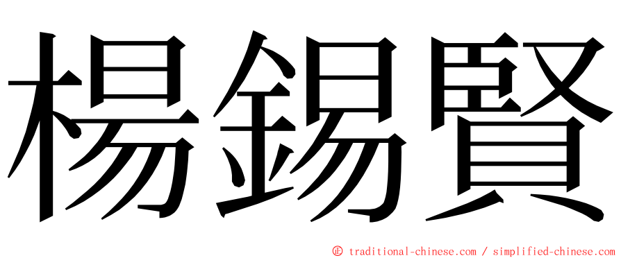 楊錫賢 ming font