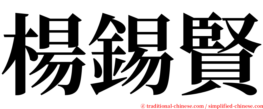 楊錫賢 serif font