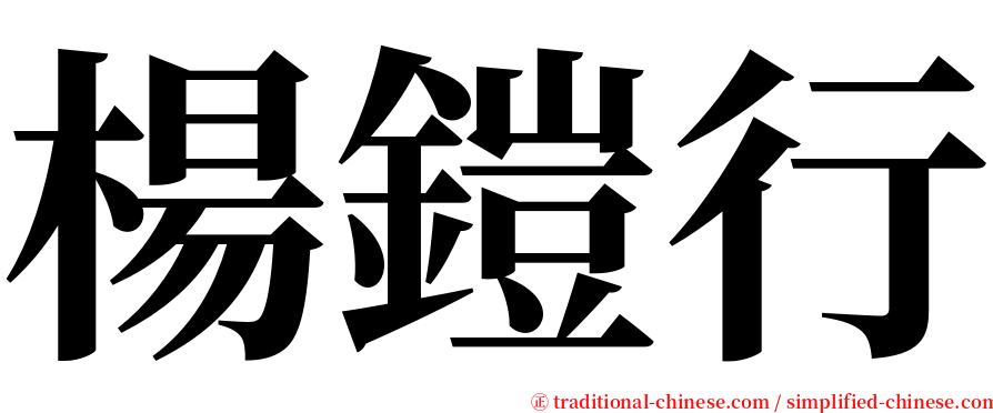 楊鎧行 serif font