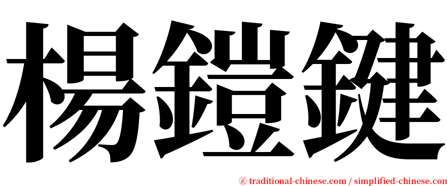 楊鎧鍵 serif font