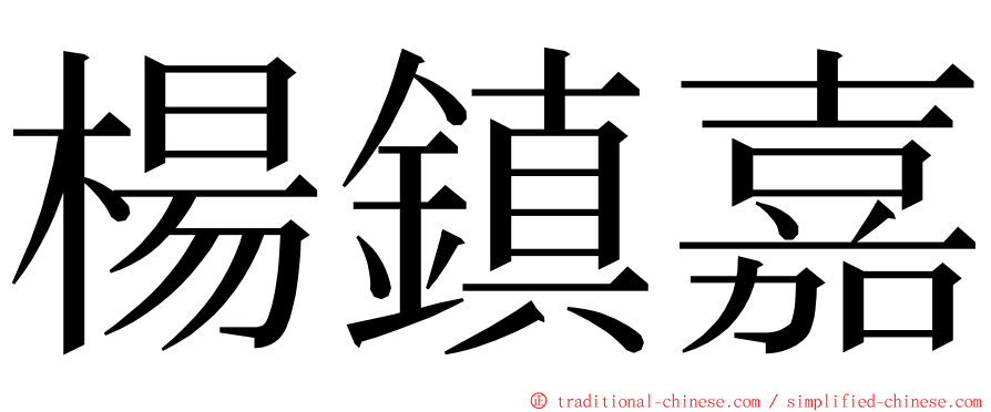 楊鎮嘉 ming font