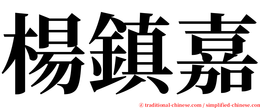 楊鎮嘉 serif font