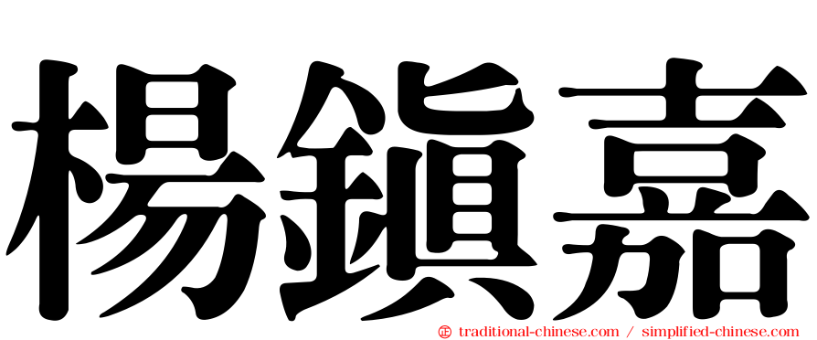 楊鎮嘉