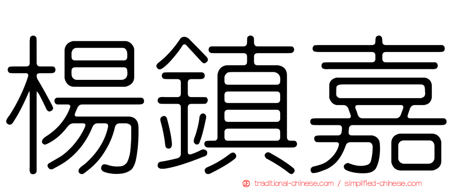 楊鎮嘉
