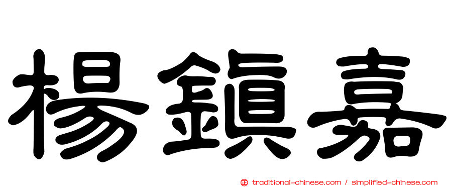 楊鎮嘉
