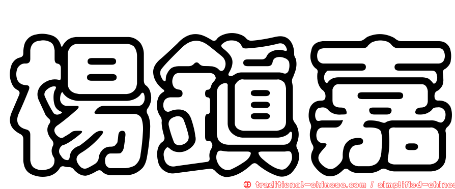 楊鎮嘉