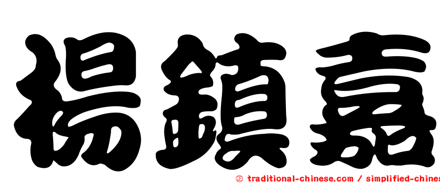 楊鎮嘉