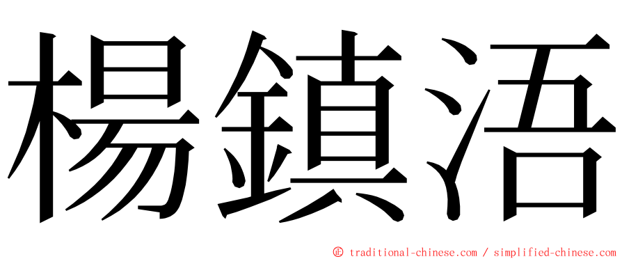 楊鎮浯 ming font