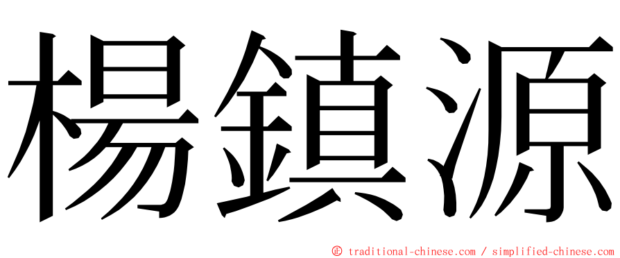 楊鎮源 ming font