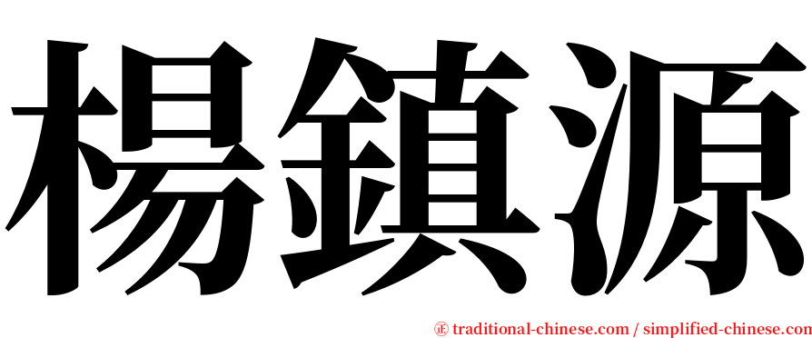 楊鎮源 serif font