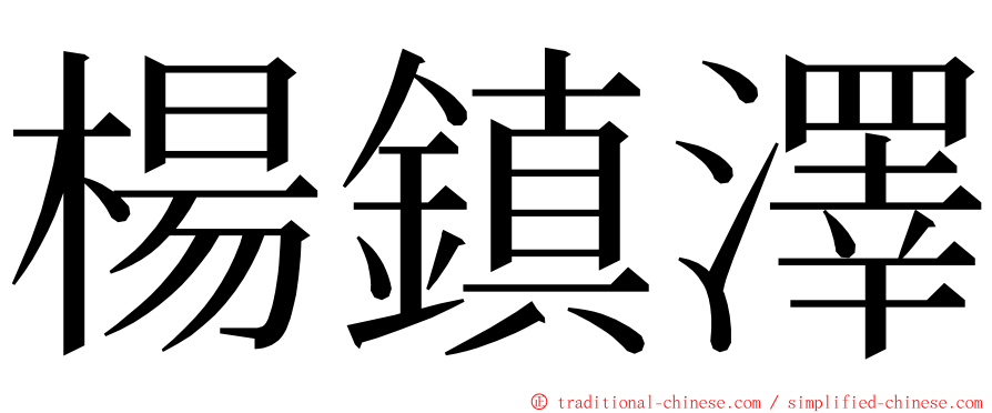 楊鎮澤 ming font