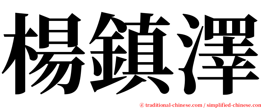 楊鎮澤 serif font