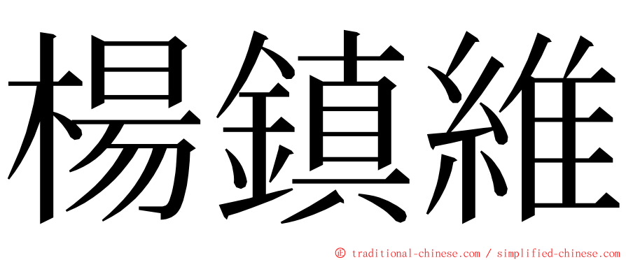 楊鎮維 ming font