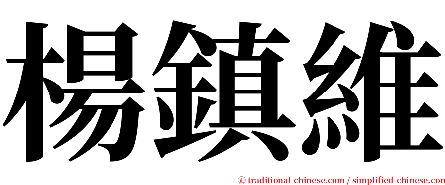 楊鎮維 serif font