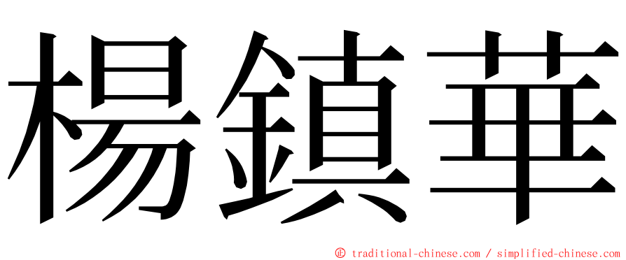 楊鎮華 ming font