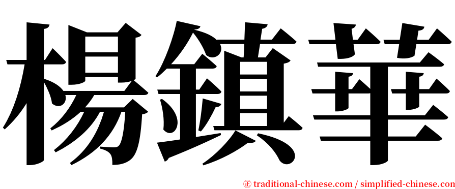 楊鎮華 serif font