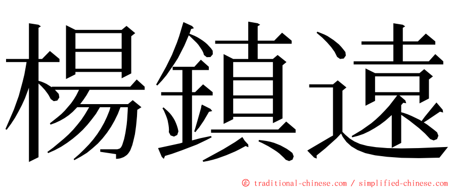 楊鎮遠 ming font