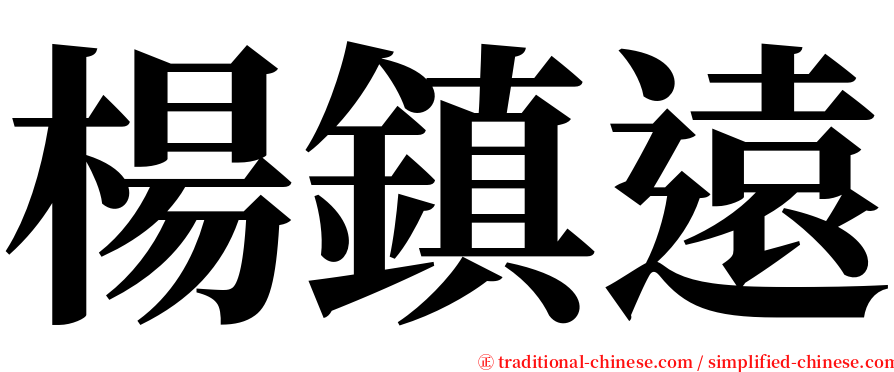 楊鎮遠 serif font