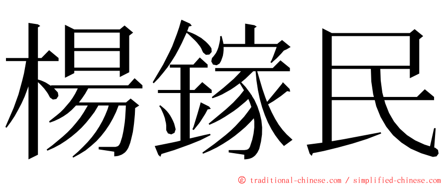 楊鎵民 ming font