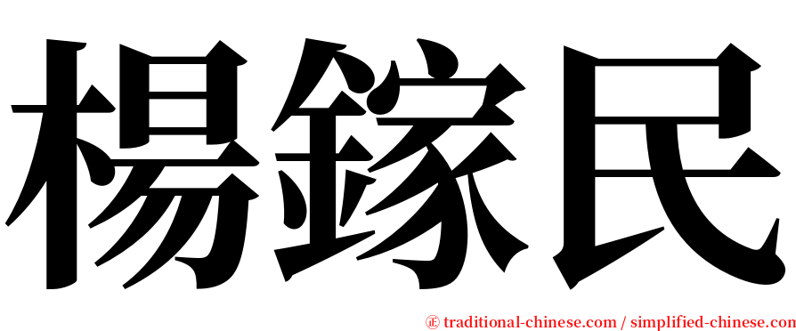 楊鎵民 serif font