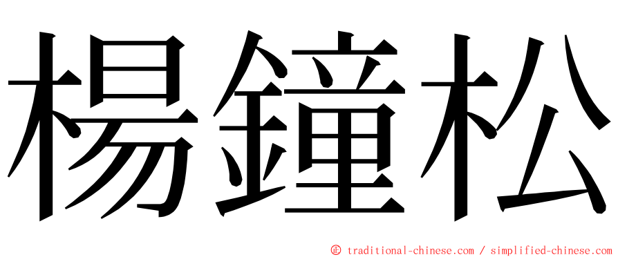楊鐘松 ming font