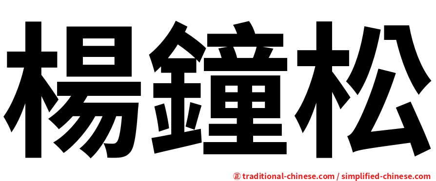 楊鐘松