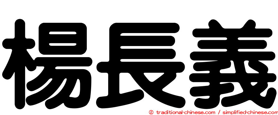 楊長義
